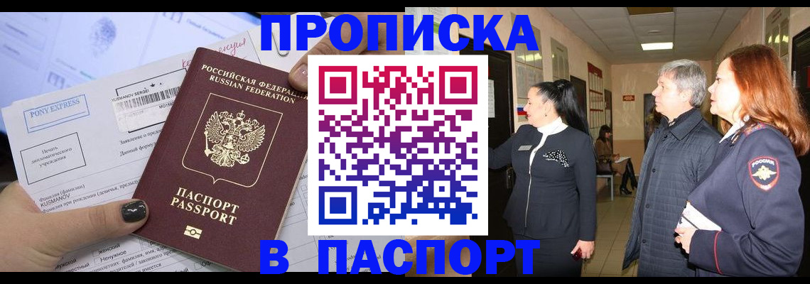 купить прописку в Старой Купавне
